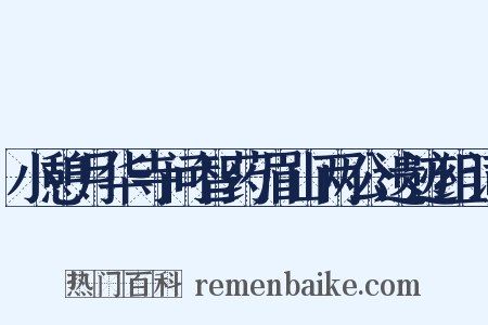 小憩月华寺问智药眉山两公遗迹组词是什么意思的图片